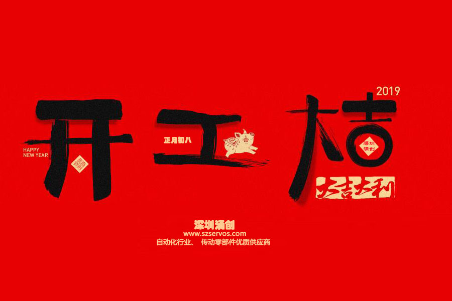 深圳市涌創興盛科技有限公司已于2019年2月12日正式開工?。?！